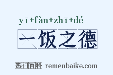 一饭之德是什么意思的图片